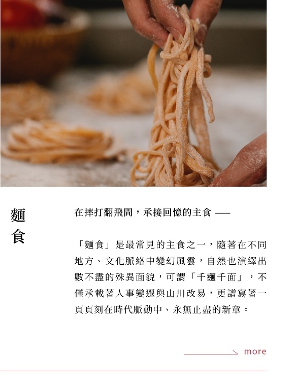 儘管隨著時光流逝，燒餅、餃子和牛肉麵、拌麵都在現代生產與保存技術的協助下，變成了可以量產並宅配到家的食品，冷凍、常溫食品更是忙碌現代家庭中常見的食品之一。但對於許多吃過父母，更無法取代的是蘊藏在麵食裡那份長輩的愛與溫暖。