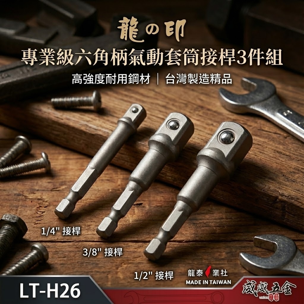 龍之印｜1/4 3/8 1/2" 六角柄轉套筒接桿3支組 套筒轉接桿 2分+3分+4分｜LT-H26｜台灣製