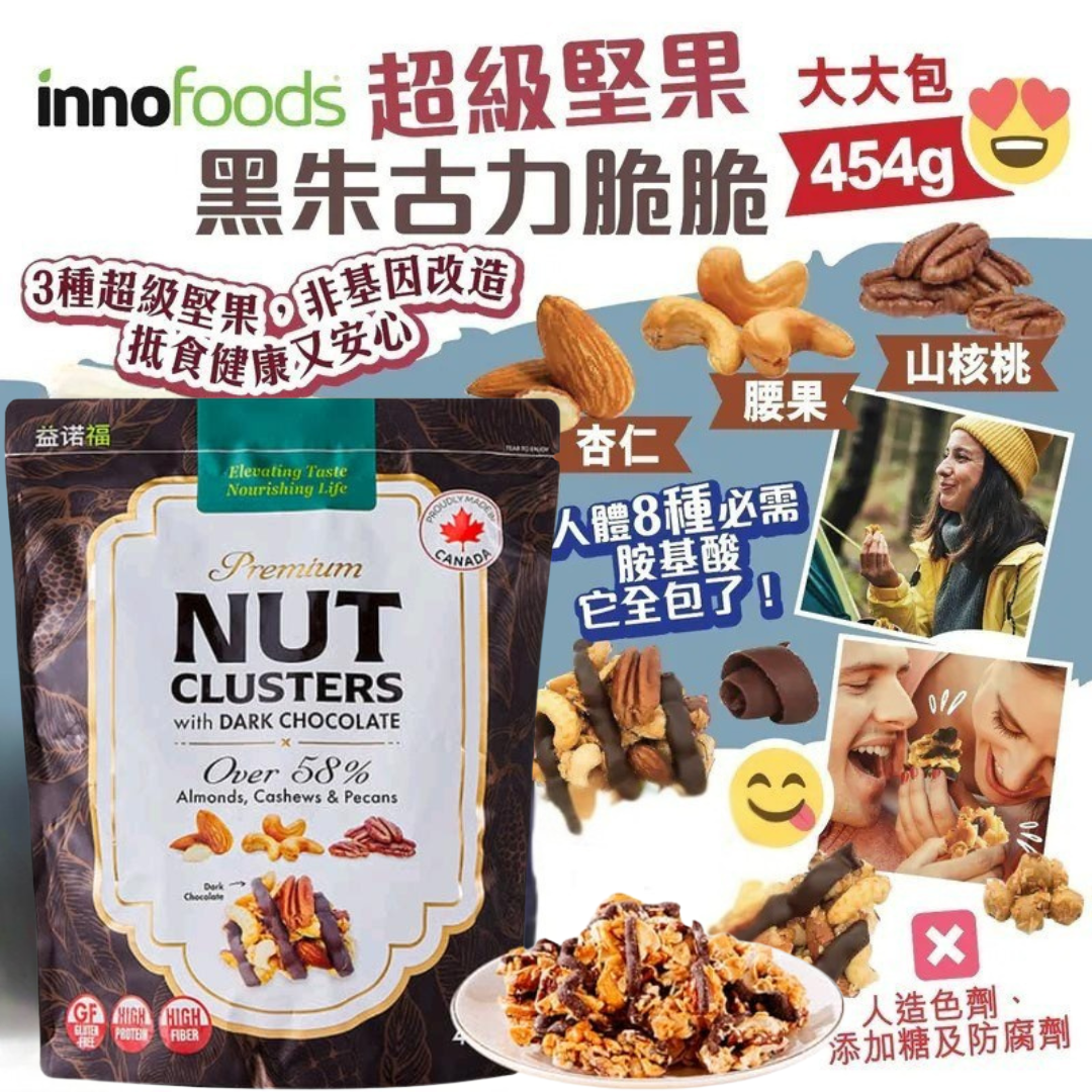 加拿大進口- Innofoods 黑巧克力果仁堅果酥, 454g