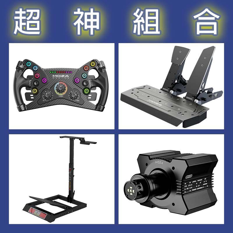【超神組合】MOZA R9基座+KS盤面+SRP雙踏板+NLR WHEEL STAND LITE賽車架