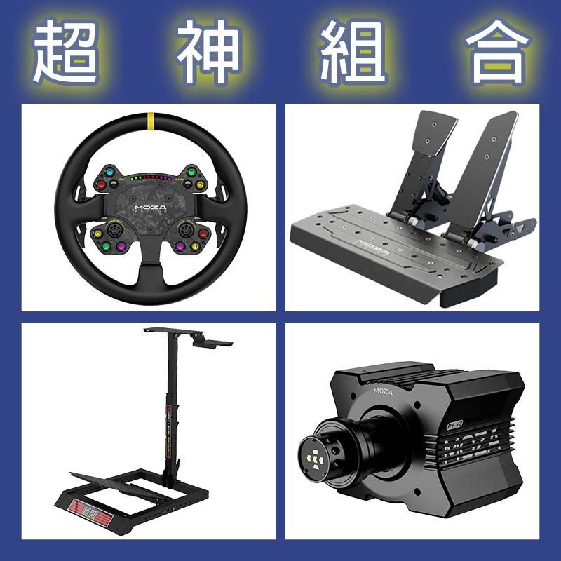 【超神組合】MOZA R9基座+RSV2盤面+SRP雙踏板+NLR WHEEL STAND LITE賽車架