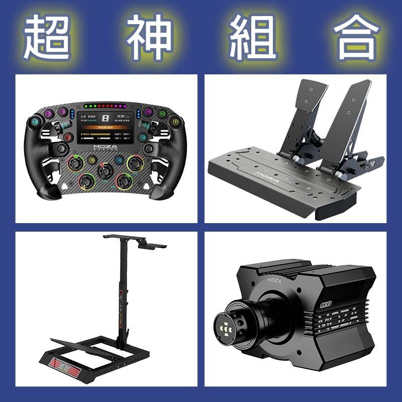 【超神組合】MOZA R9基座+FSR2盤面+SRP雙踏板+NLR WHEEL STAND LITE賽車架