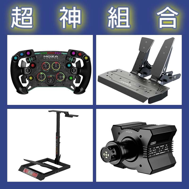 【超神組合】MOZA R9基座+GSV2P盤面+SRP雙踏板+NLR WHEEL STAND LITE賽車架