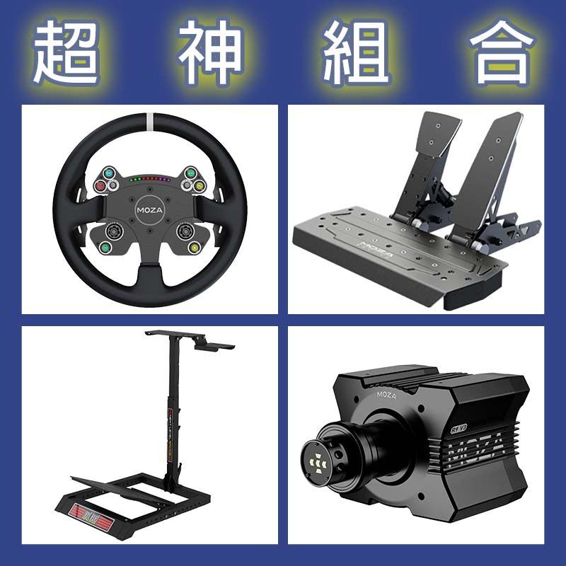 【超神組合】MOZA R9基座+CSV2P盤面+SRP雙踏板+NLR WHEEL STAND LITE賽車架