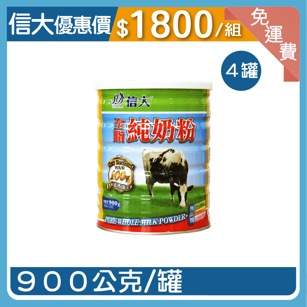 【信大】全脂純奶粉4入組