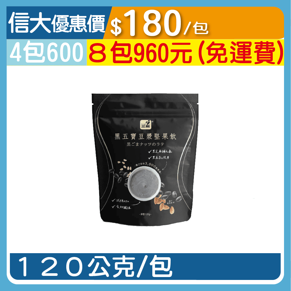 【三機】黑五寶豆漿堅果飲120g/包