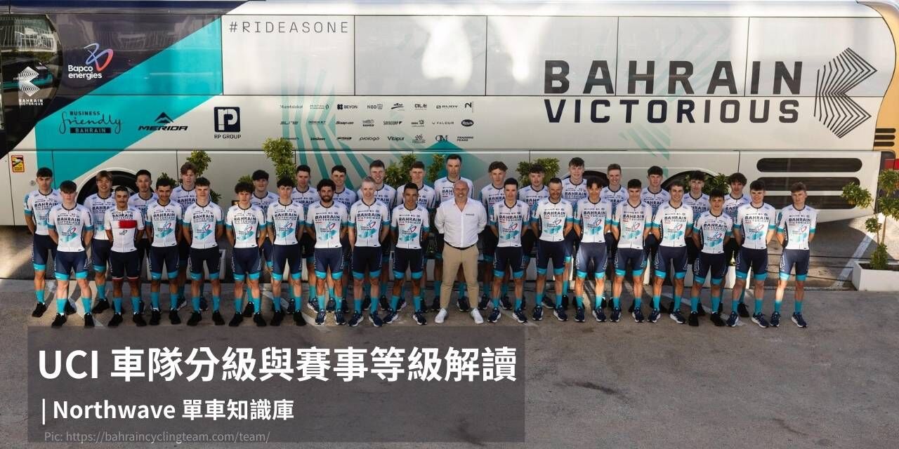 解讀 UCI 車隊分級與賽事等級的 Northwave 單車知識庫首圖。