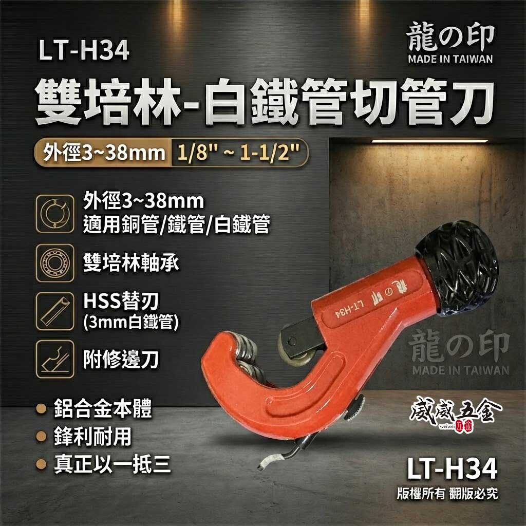 龍之印｜薄白鐵管切管刀 銅管切管器 鐵管切刀 3-38mm 附修邊刀 雙培林 切割器 ｜台灣製｜LT-H34
