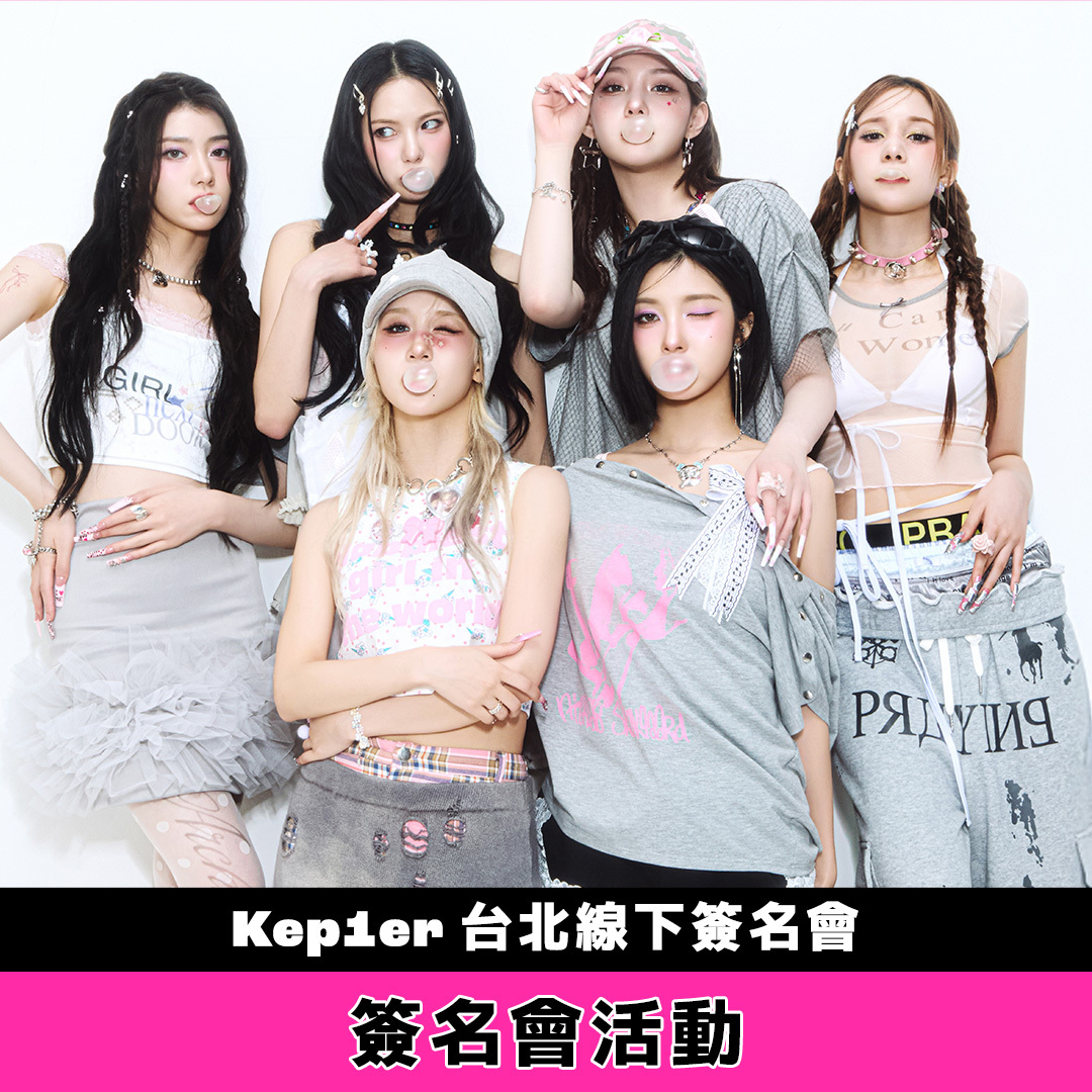 簽名會活動應募】Kep1er [BUBBLE GUM] 台北線下簽名會- FANME