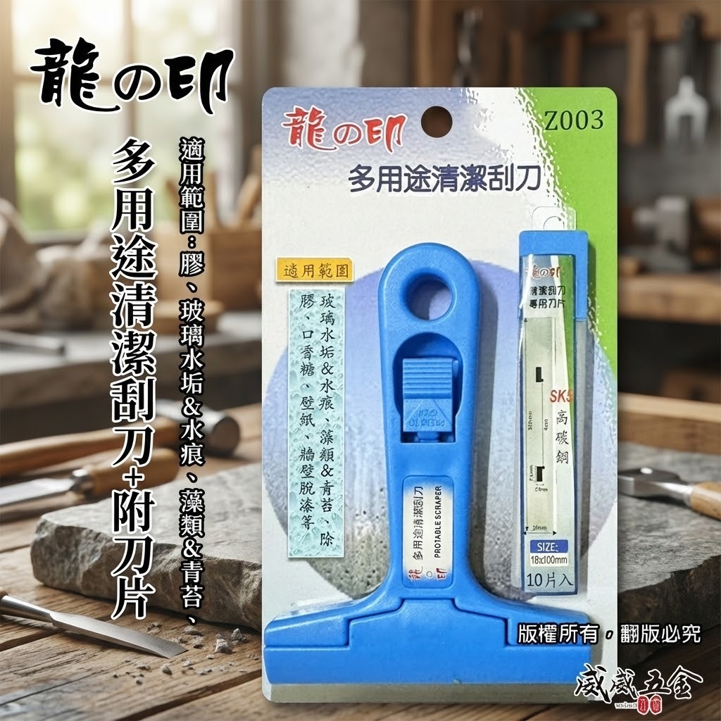 龍之印｜多用途清潔刮刀+附刀片 清潔玻璃 水垢 青苔 除膠 壁紙清除 膠柄刮刀 牆壁脫漆刀 清潔刀｜Z003