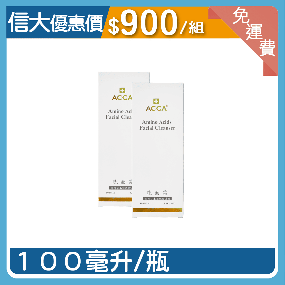 【ACCA】胺基酸洗面霜2入組