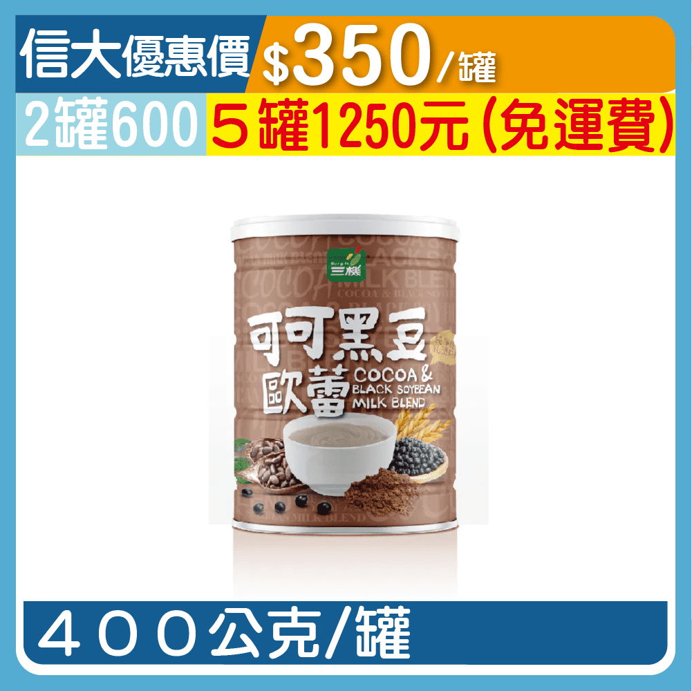 【三機】可可黑豆歐蕾400g/罐