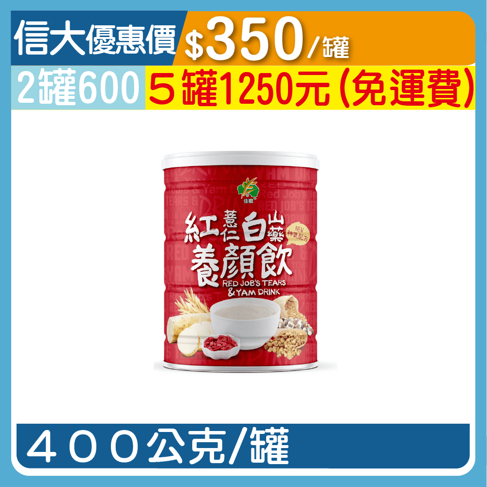 【三機】紅薏仁白山藥養顏飲400g/罐