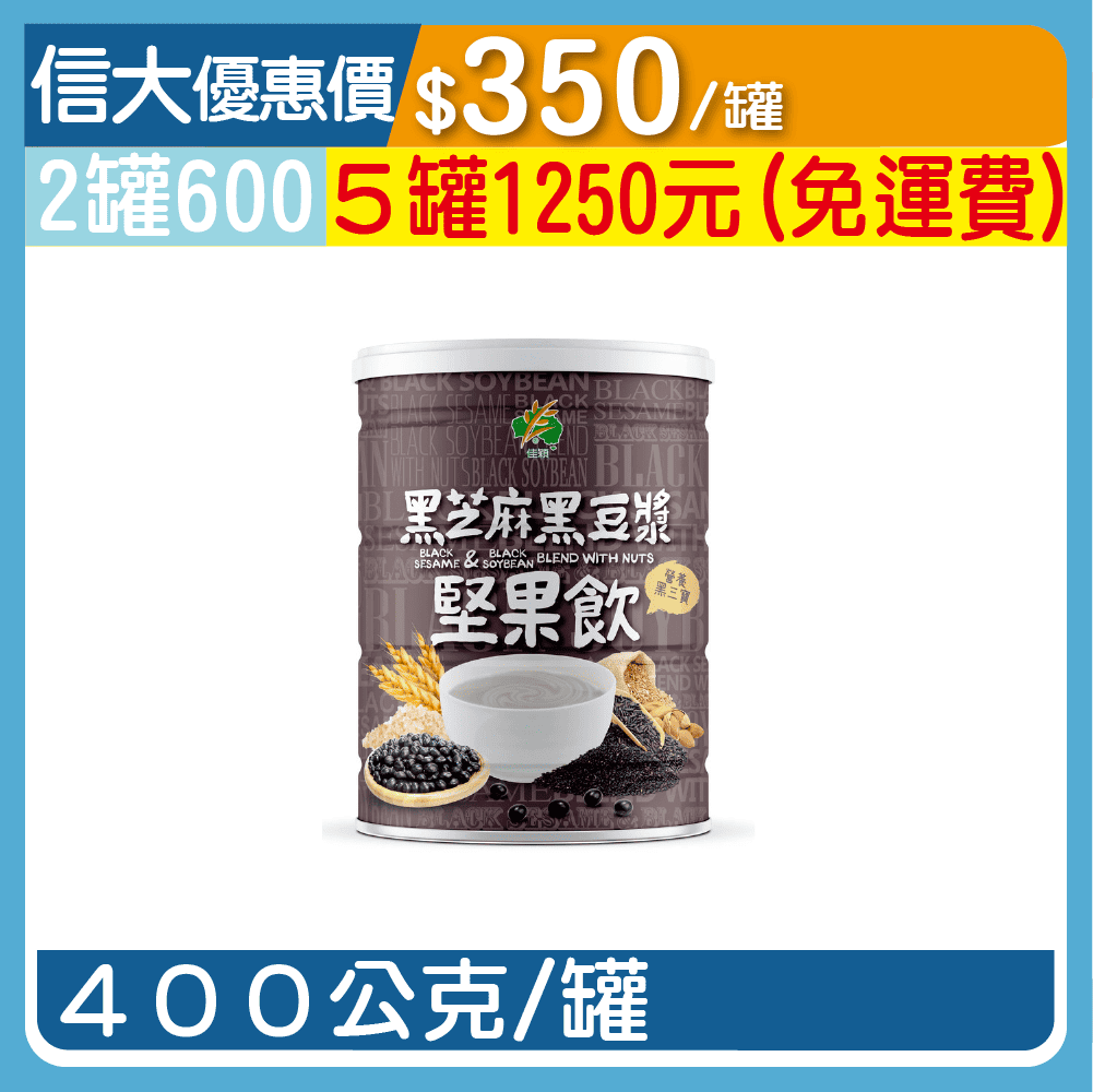 【三機】黑芝麻黑豆漿堅果飲400g/罐
