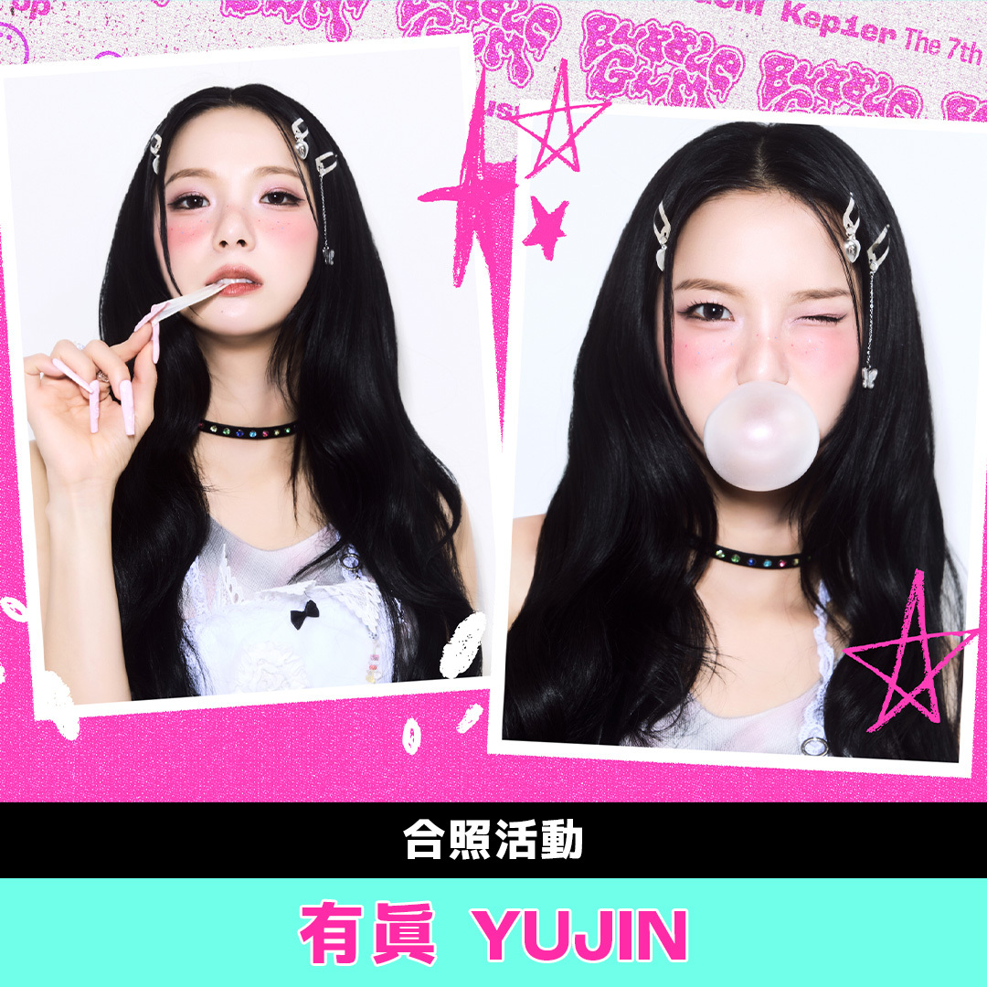 【合照活動應募】Kep1er [BUBBLE GUM] 台北線下簽名會-有眞 YUJIN