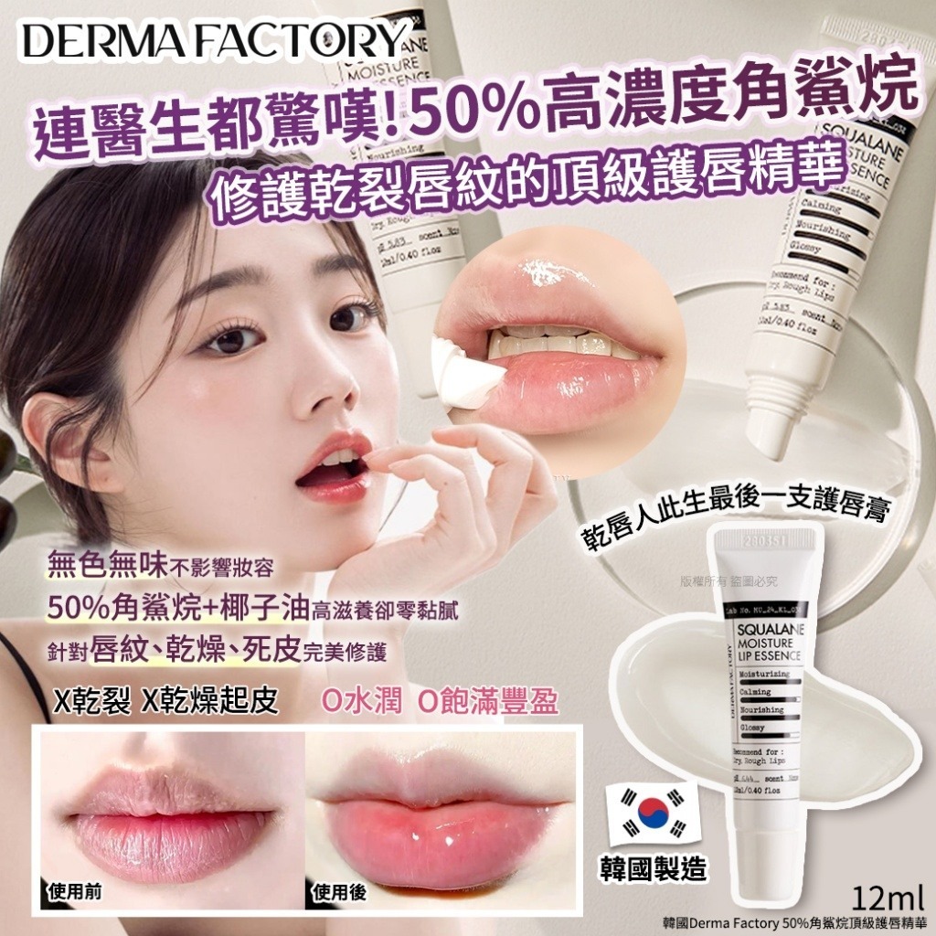 韓國Derma Factory 50%角鯊烷頂級護唇精華12ml