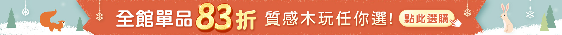 全館單品83折