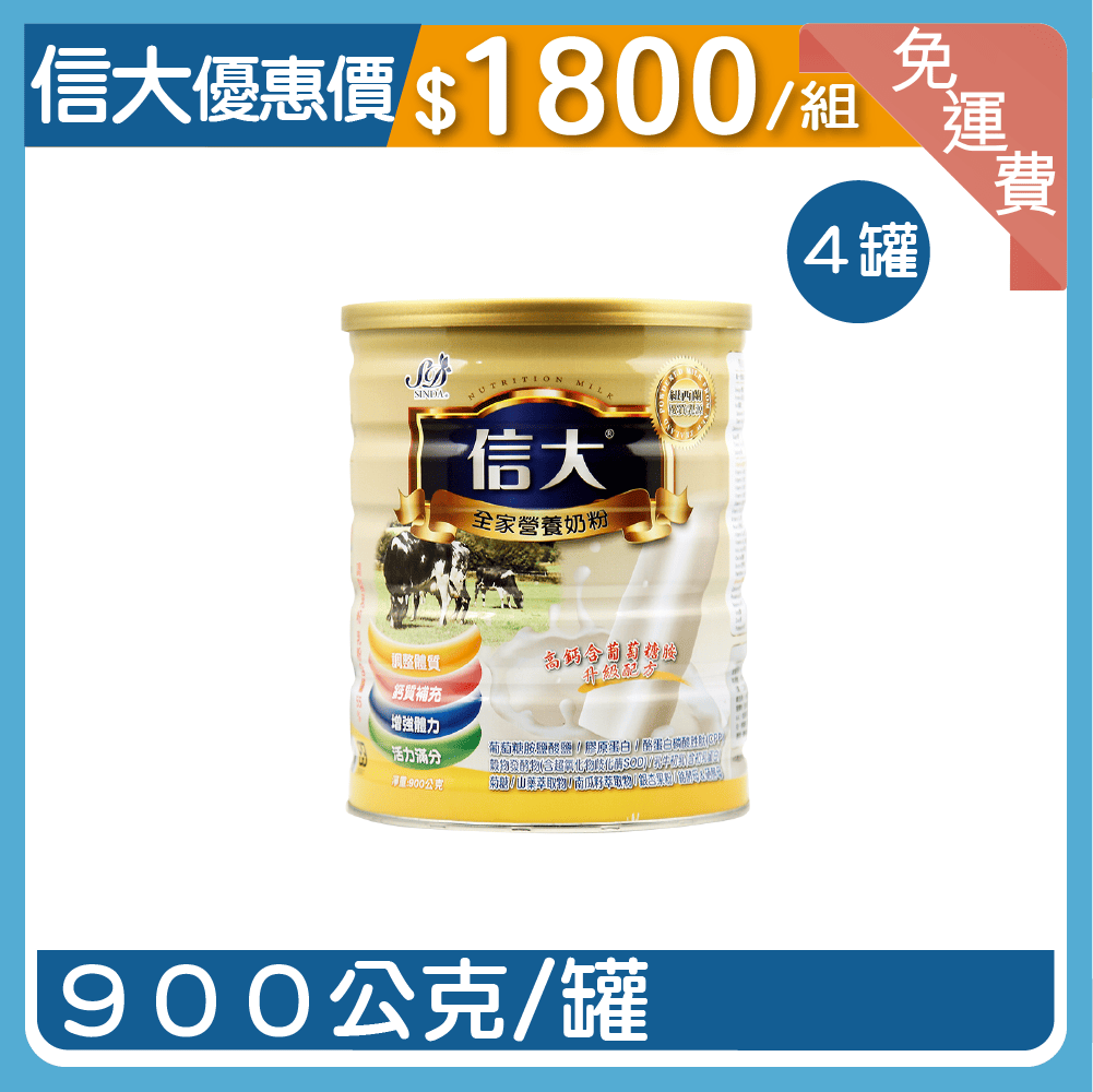 【信大】全家營養奶粉4入組