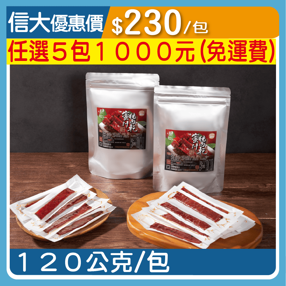 【台灣香腸】蜜汁豬肉乾120g/包