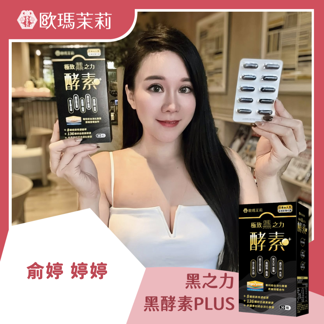 黑酵素PLUS_俞婷