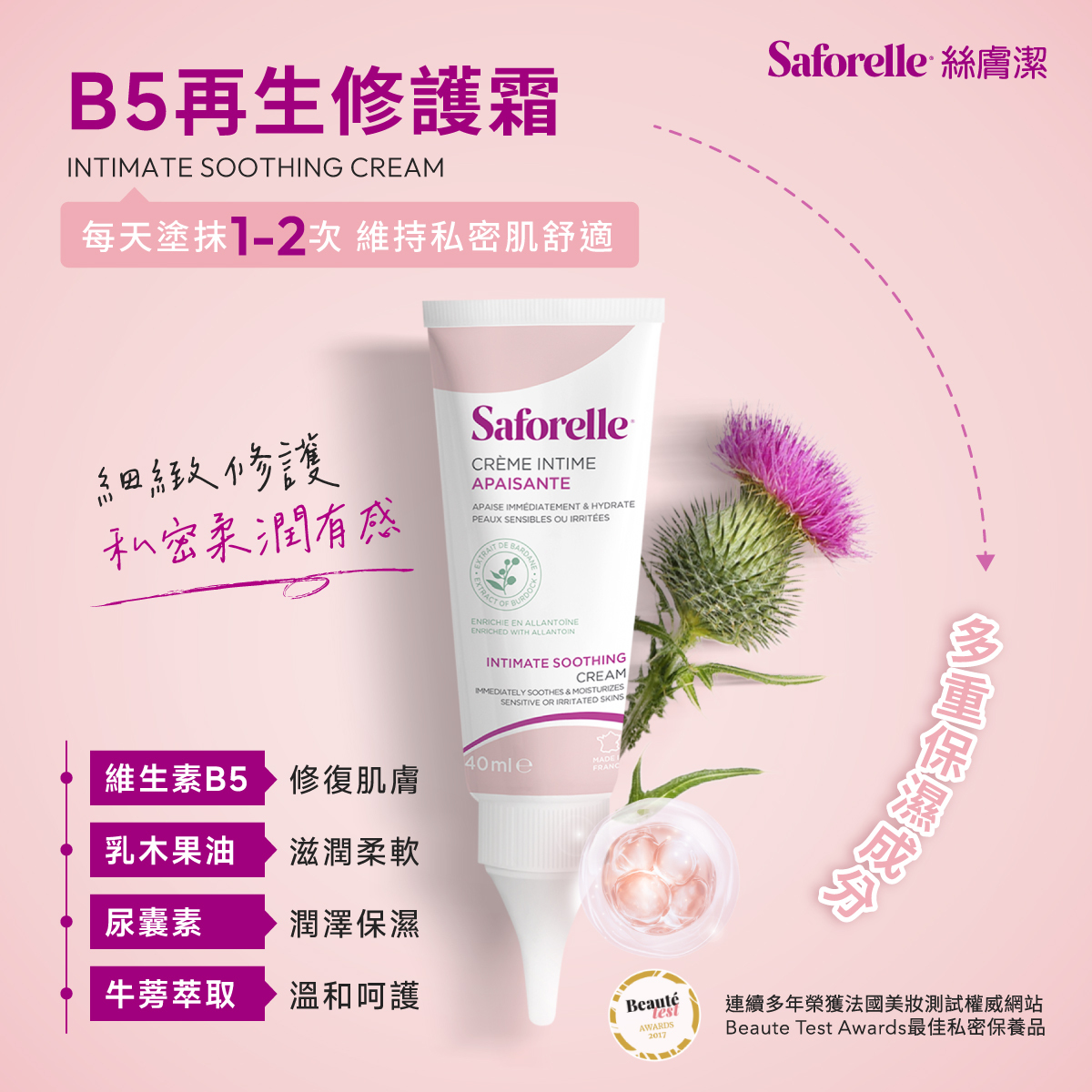 絲膚潔B5再生修護霜,每天使用 1-2 次,溫和保濕配方,給予私密肌膚細緻呵護。絲滑質地,快速吸收不厚重,搭配維生素B5 × 乳木果油 × 尿囊素 × 牛蒡萃取,多重滋潤與修護感受,讓私密肌膚保持柔嫩水潤,親膚又舒適。