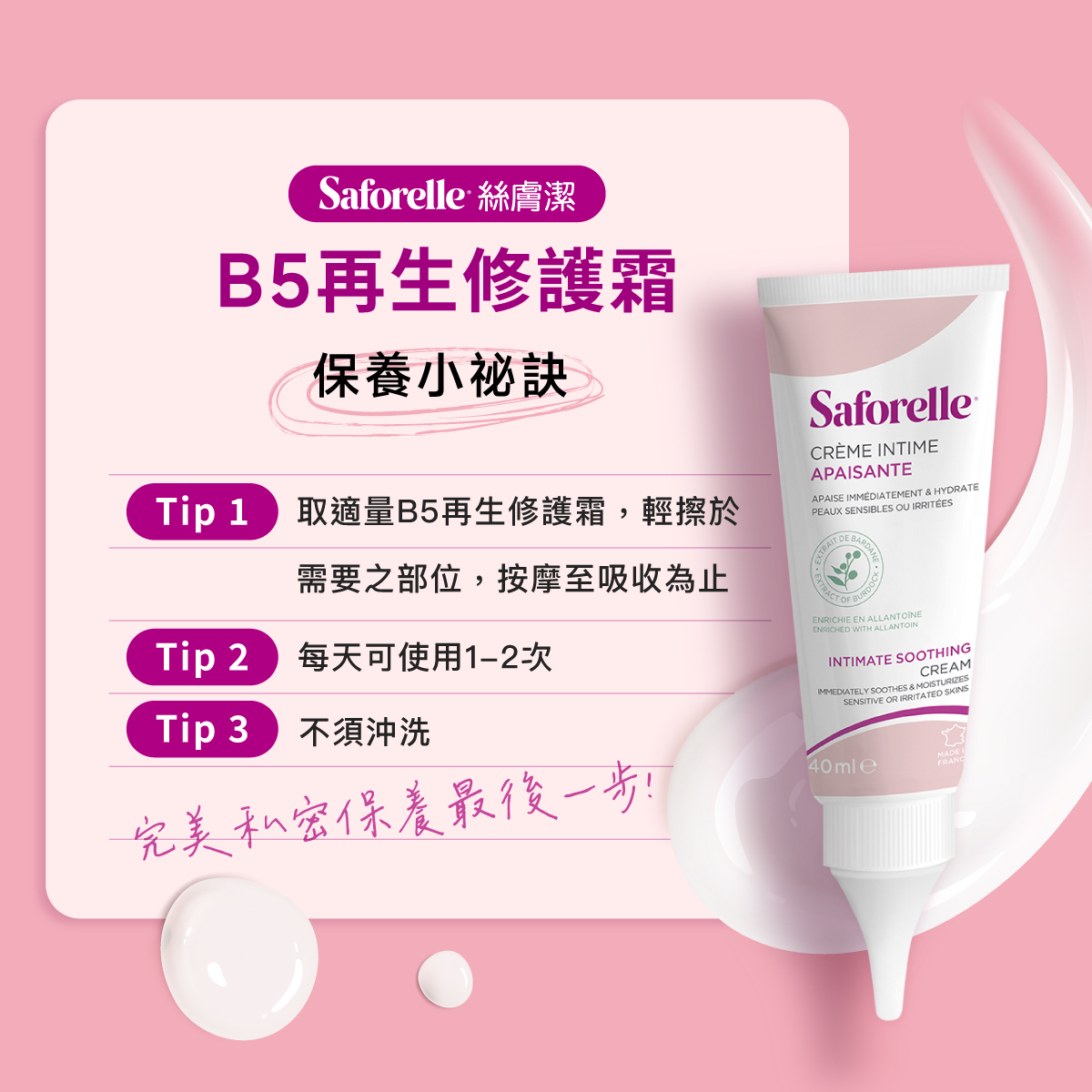 保養小秘訣:取適量的修護霜,輕擦於需要之部位,按摩至吸收為止