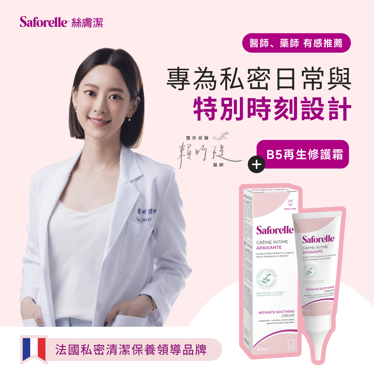 賴昕隄醫師推薦法國私密清潔保養領導品牌