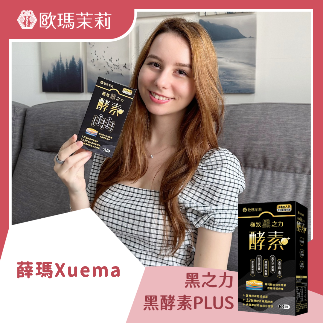 黑酵素PLUS_薛瑪Xuema