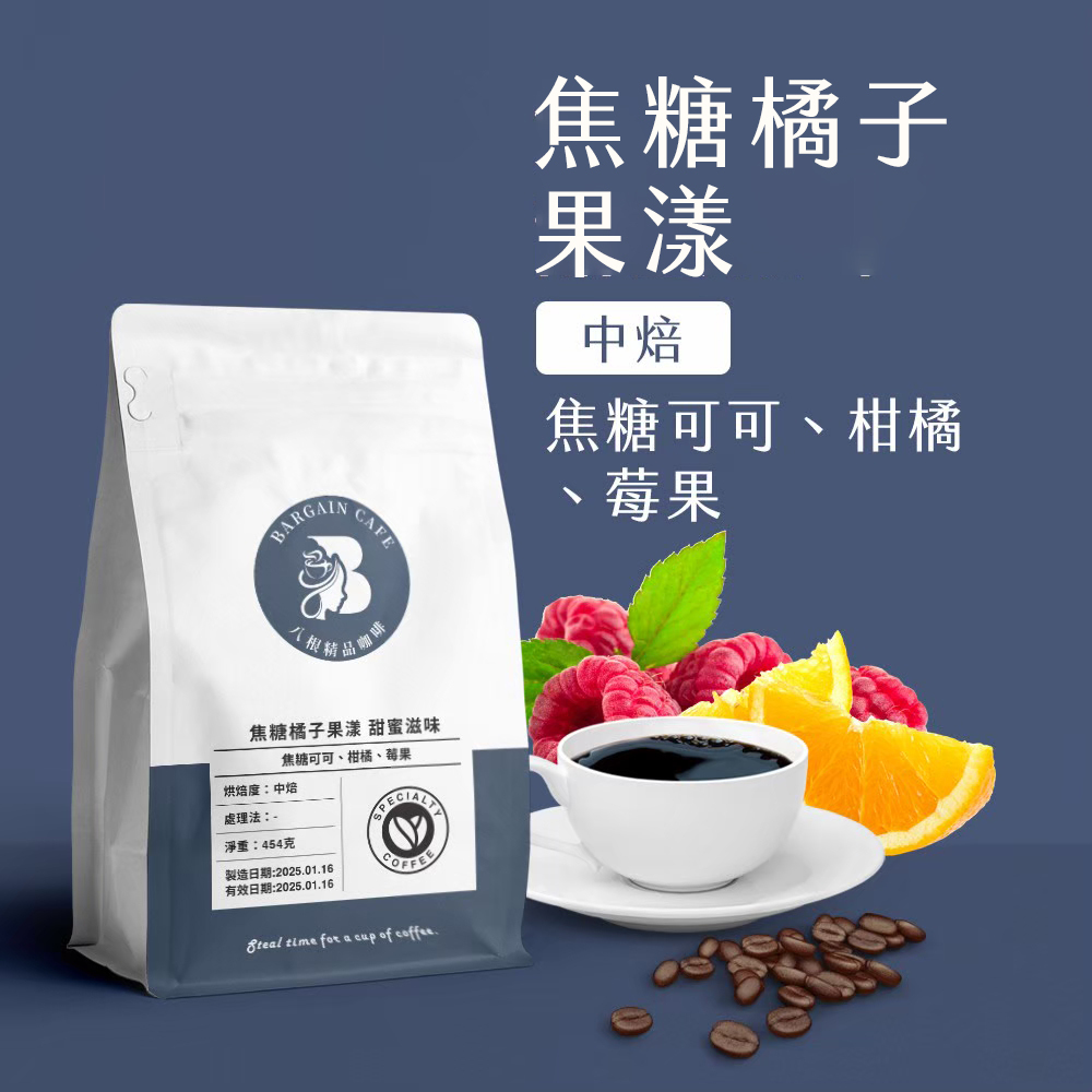 一磅 焦糖橘子果漾 甜蜜滋味 豐富層次 咖啡 咖啡豆 100%阿拉比卡