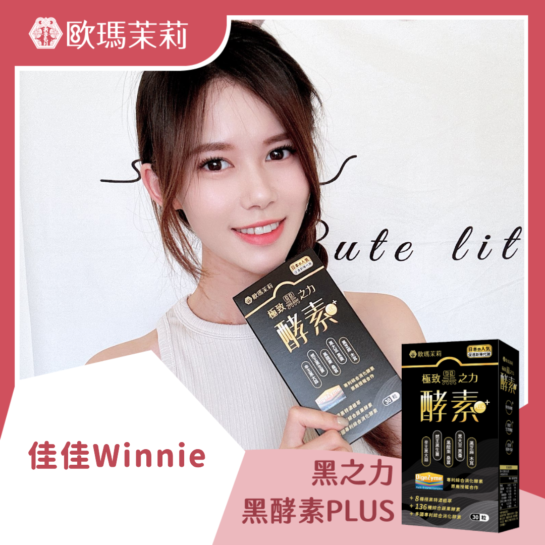 黑酵素PLUS_佳佳の牙助斜槓