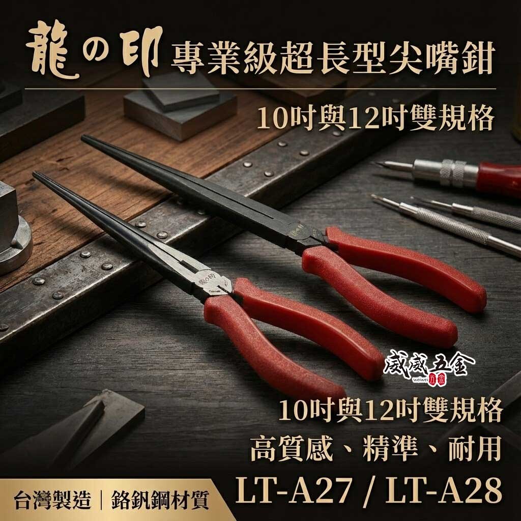 台灣製 龍之印｜10" 12" 超長型尖嘴鉗 膠柄夾鉗 加長型尖嘴鉗 加長尖嘴鉗｜LT-A27｜LT-A28