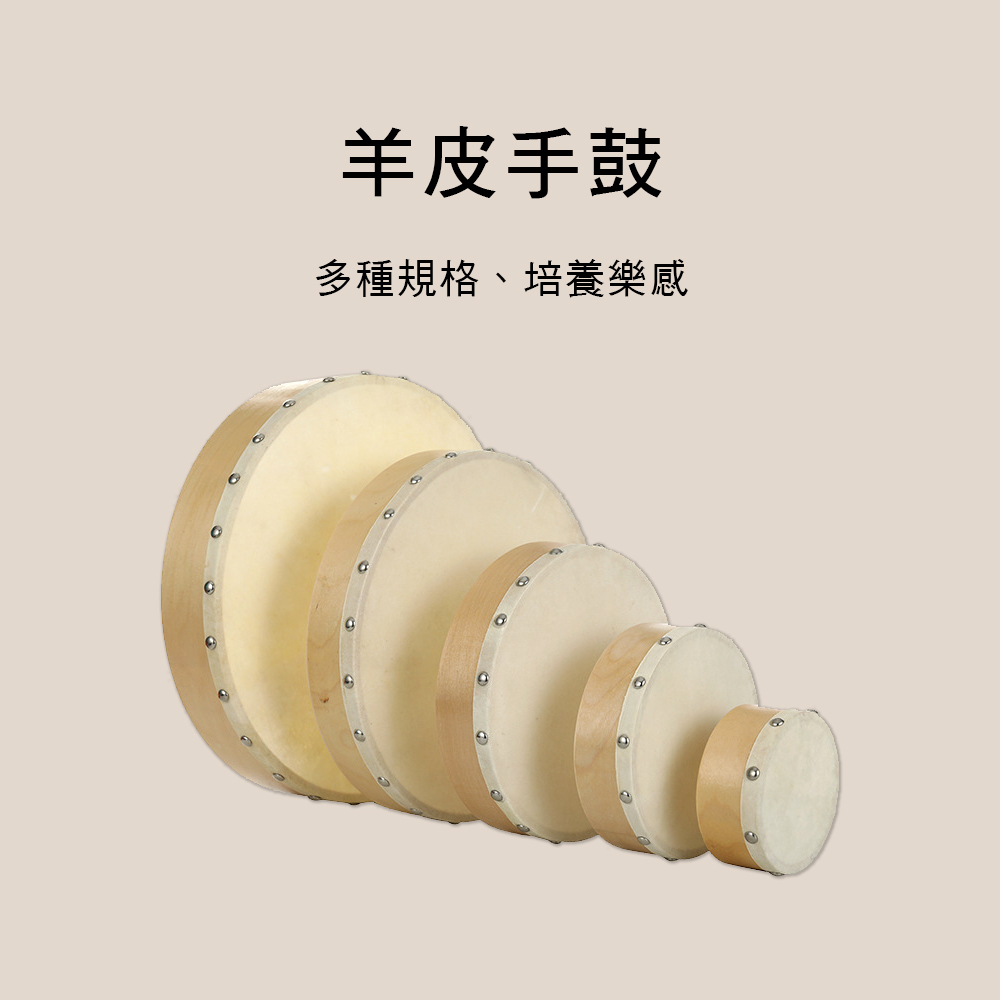 010 羊皮手鼓 4吋 6吋 8吋 奧福樂器 ORFF