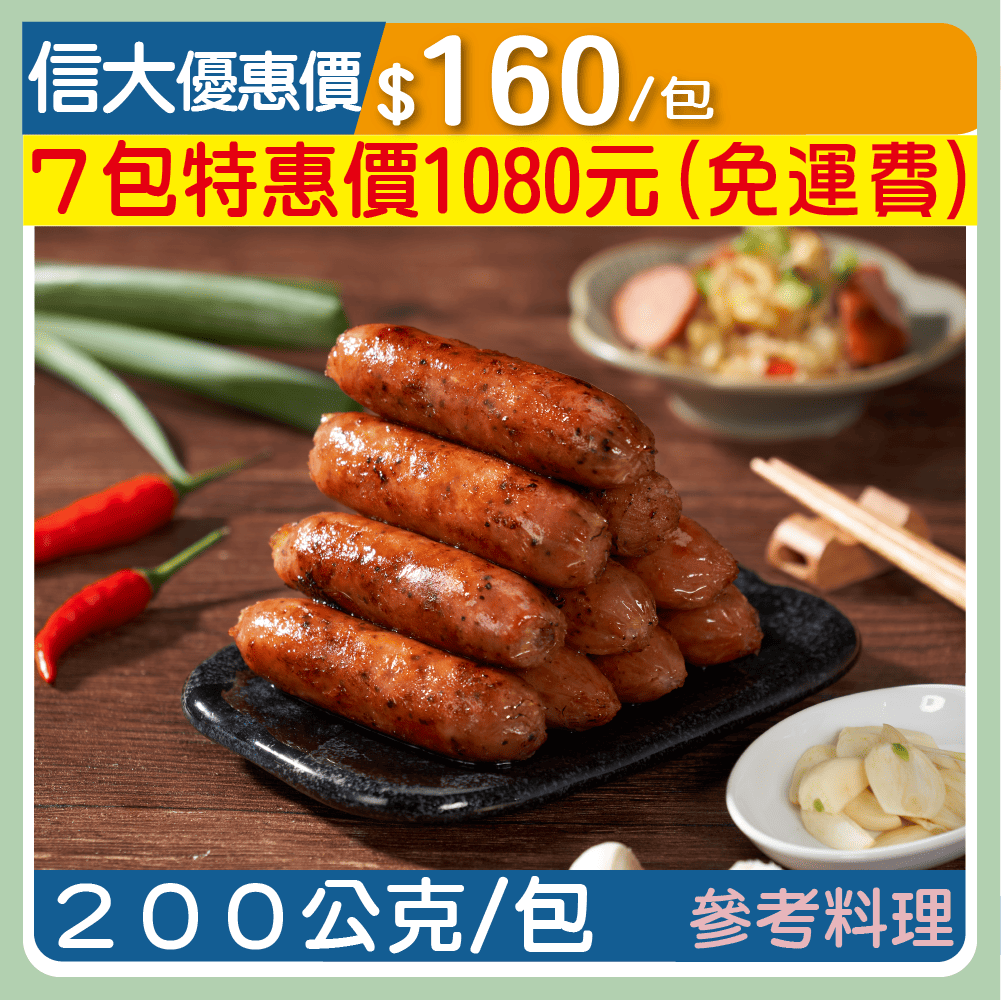 【台灣香腸】台灣心古早味肉丁香腸200g/包-黑胡椒
