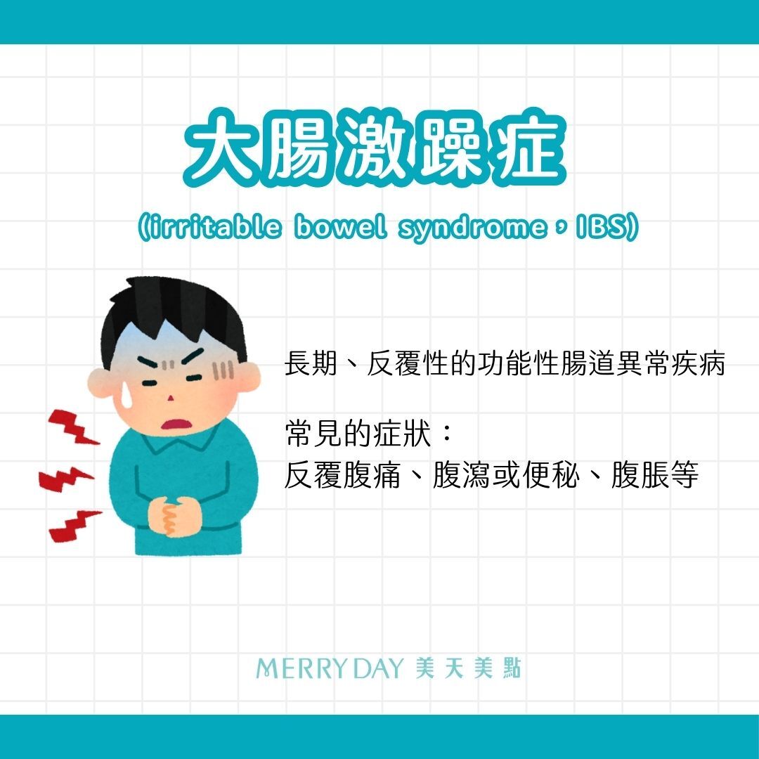 腸躁症常見症狀常見的症狀有反覆腹痛、腹瀉或便秘、腹脹等。造成腸躁症的原因目前沒有定論，可能和食物、基因、情緒、腸道功能和菌群有關。