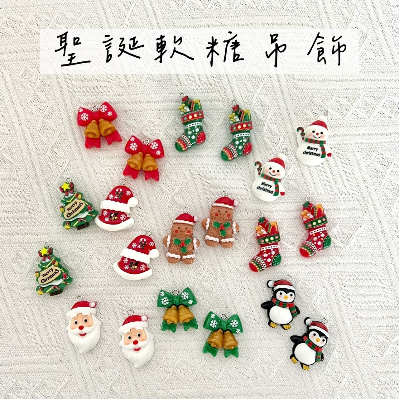 聖誕軟糖造型吊飾(5入)