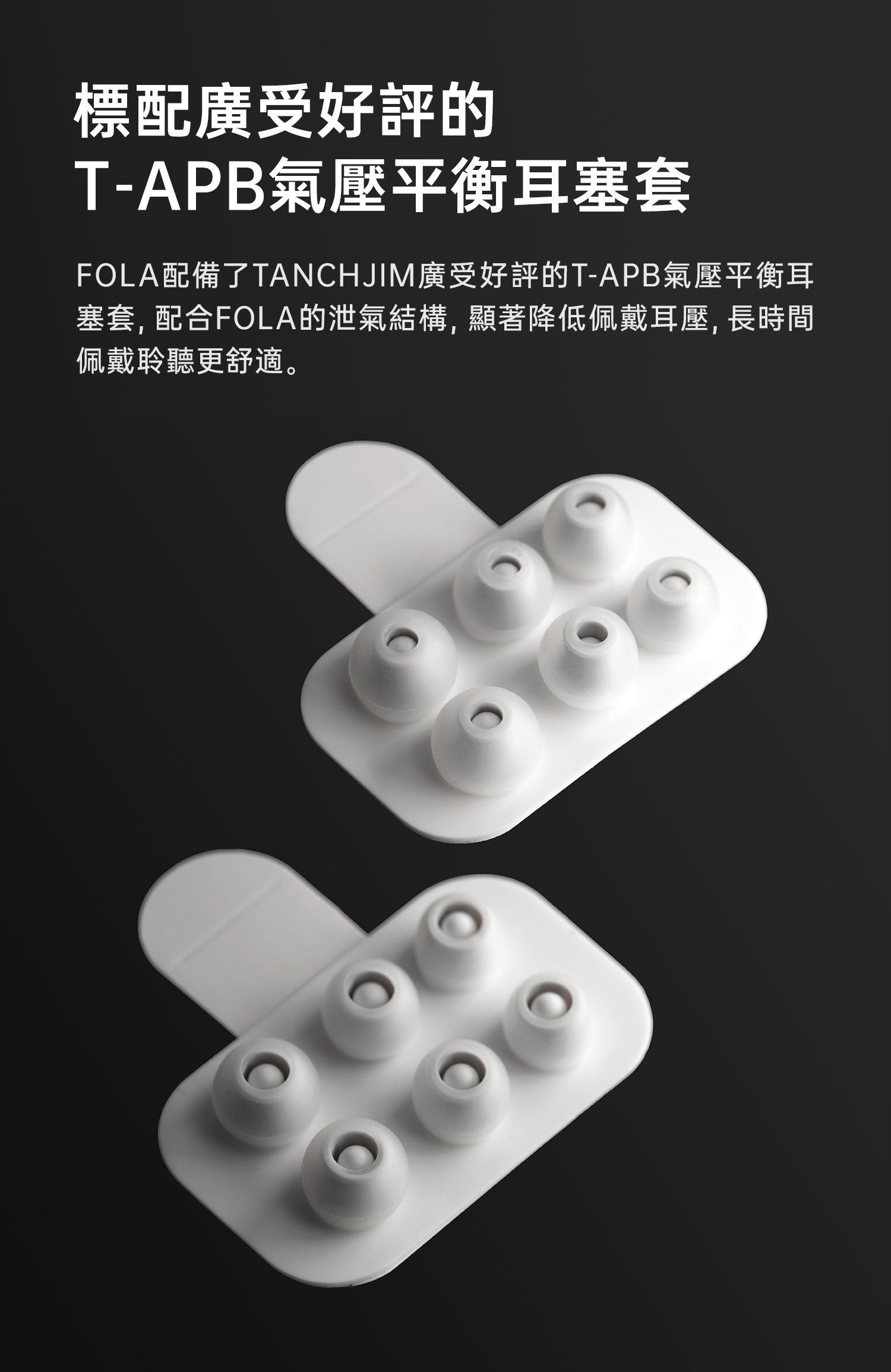 Tanchijim Fola 7.1環繞聲入耳式耳機 - 廣受好評的 T-APB氣壓平衡耳塞套