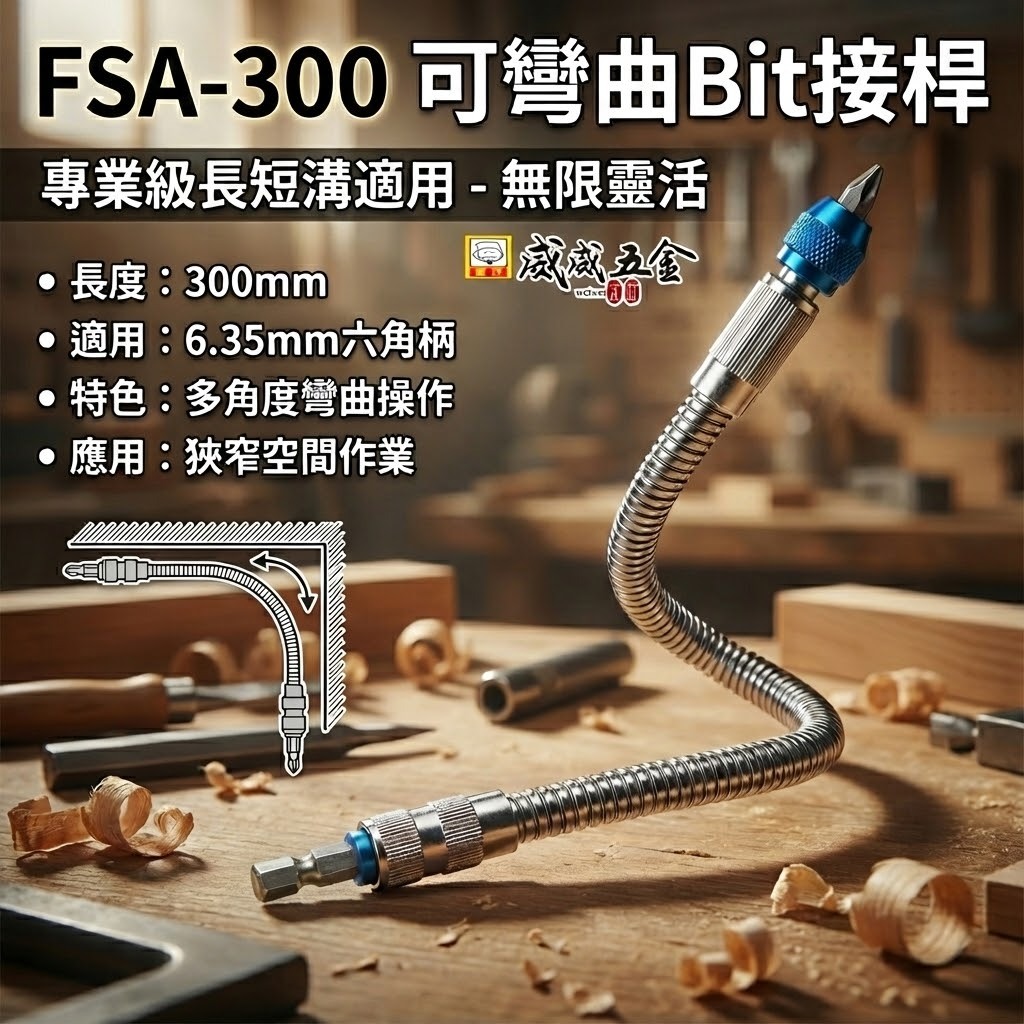 日本福神｜萬向軟軸 快脫接桿 小空間起子接桿 螺絲起子轉彎 快脫式起子接桿｜FSA-300｜可彎曲BiT接桿