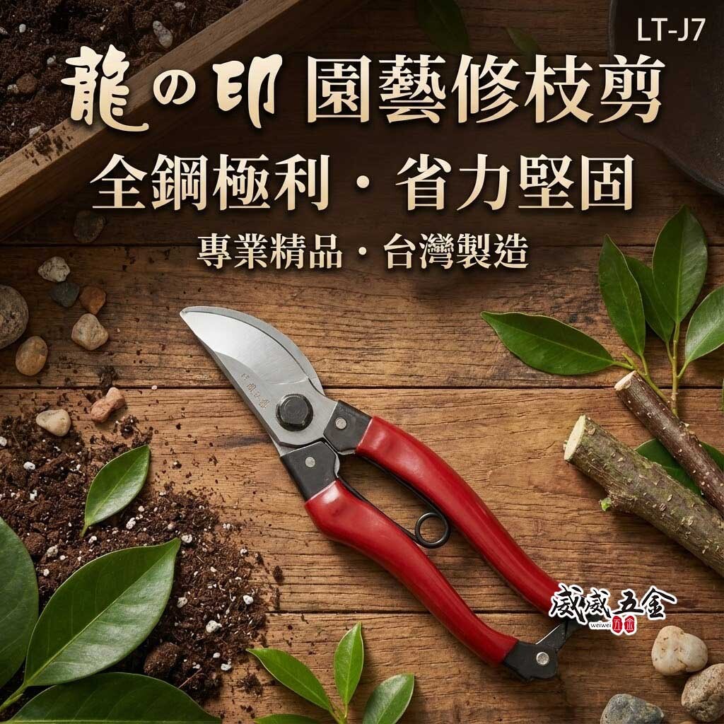 龍之印｜全鋼極利花剪 修枝花剪 園藝剪 樹枝剪 園藝用剪刀 果樹剪刀 枝條剪｜LT-J7｜台灣製 200mm