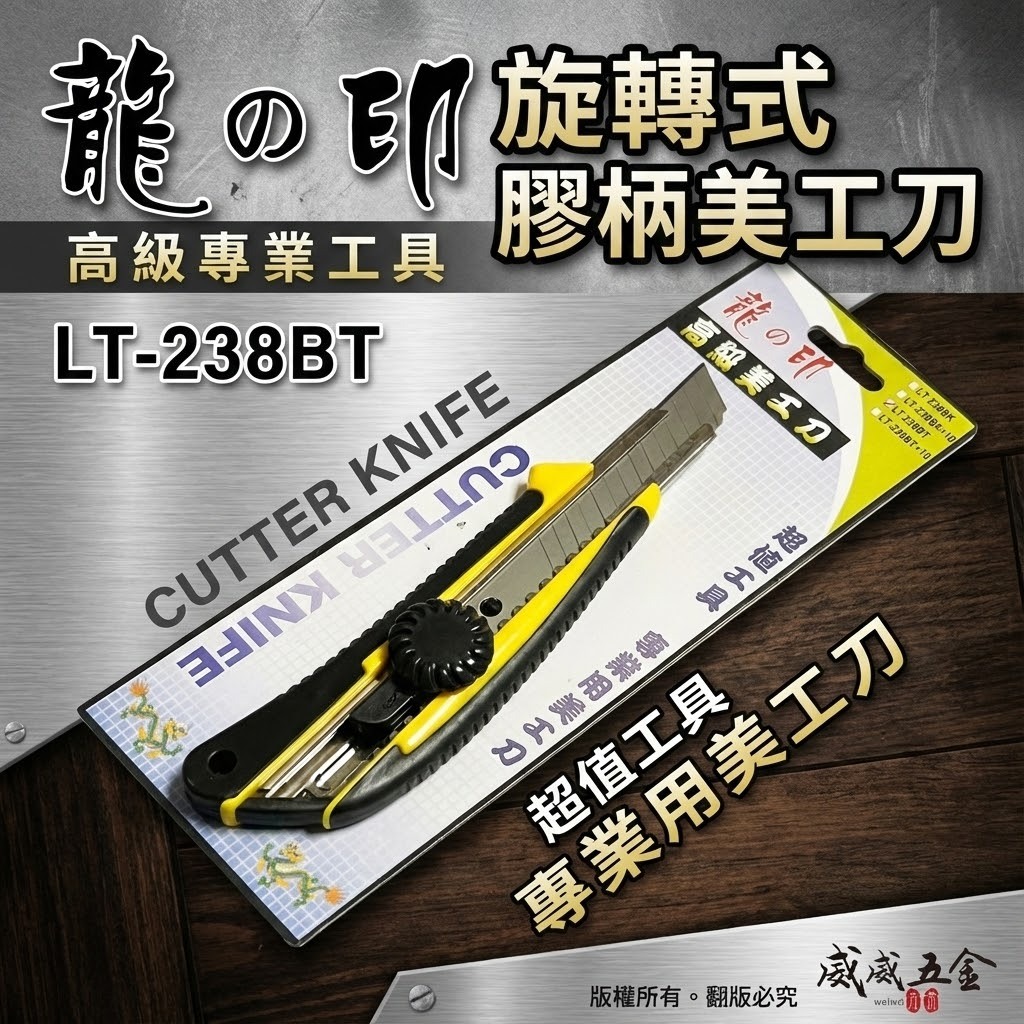 龍之印｜專業旋轉式美工刀 膠柄美工刀 防滑握柄替換式美工刀 刀刃18mm寬｜經濟超值款｜LT-238BT