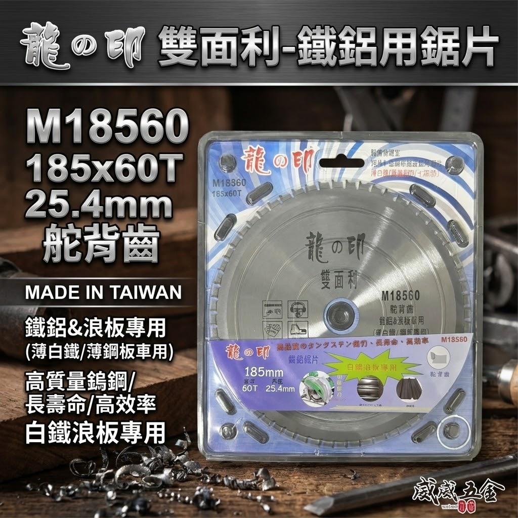 龍之印｜鐵鋁用鋸片 浪板用切割片 薄白鐵 鋼板切片 琉璃瓦用 鋸片｜185mmX60T｜M18560｜駝背齒