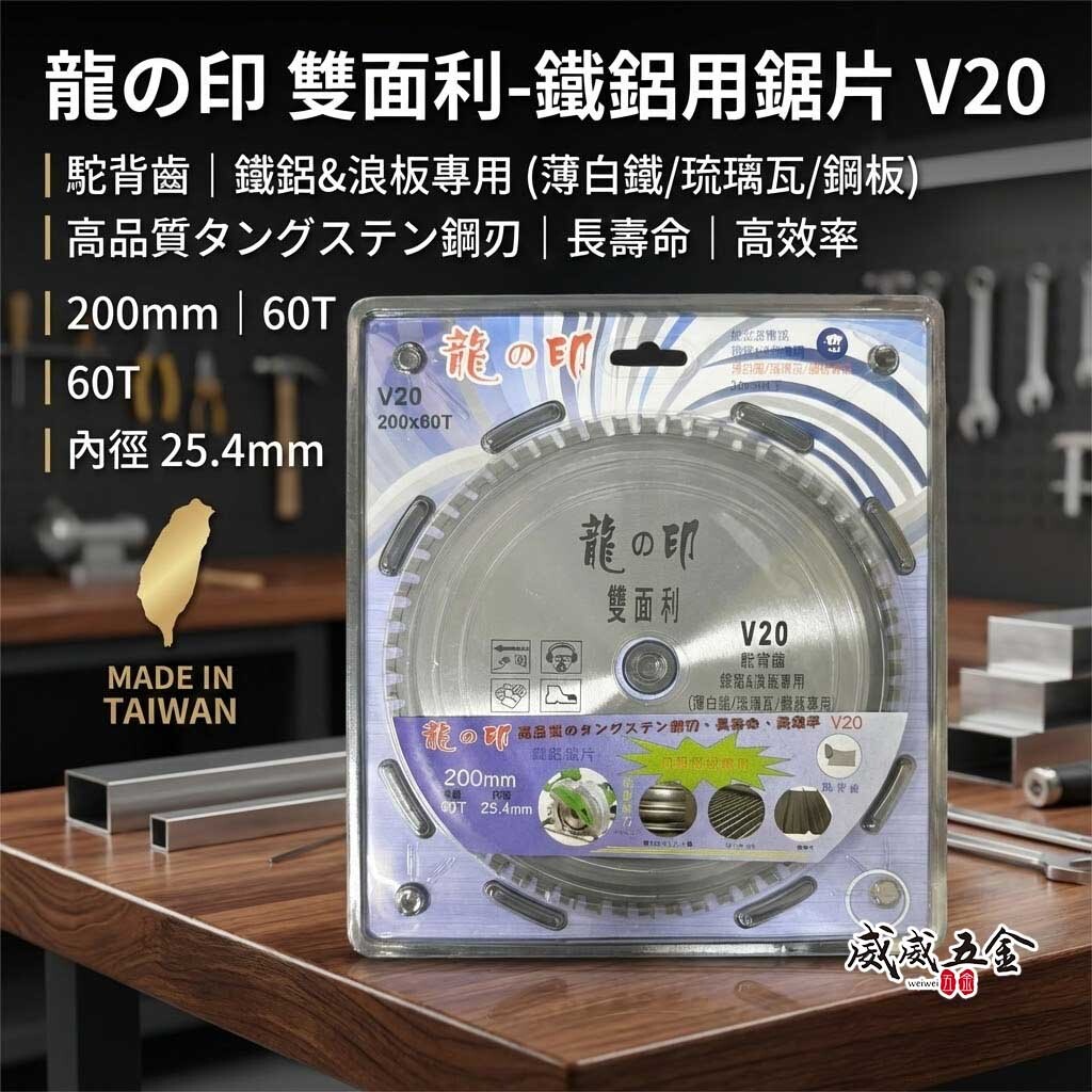 龍之印｜鐵鋁用鋸片 浪板用切割片 薄白鐵 鋼板切片 琉璃瓦用鋸片｜200mmX60T｜20V｜駝背齒｜台灣製
