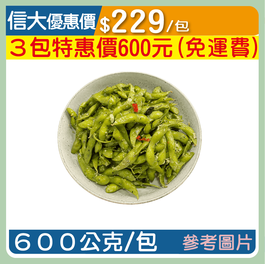【漢典食品】黑胡椒蒜香毛豆600g/包