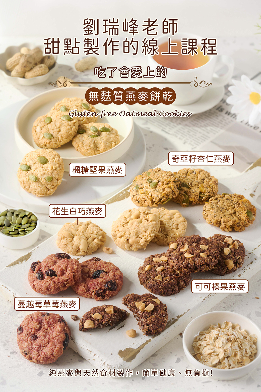 無麩質燕麥餅乾-劉瑞峰老師