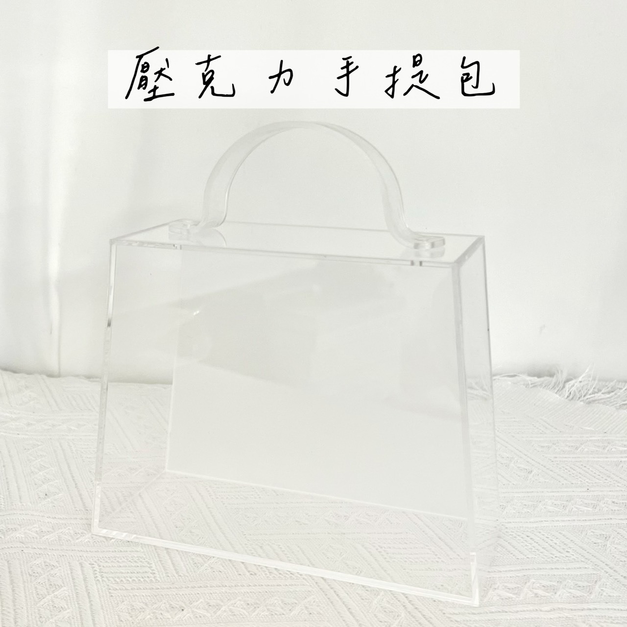 壓克力手提包