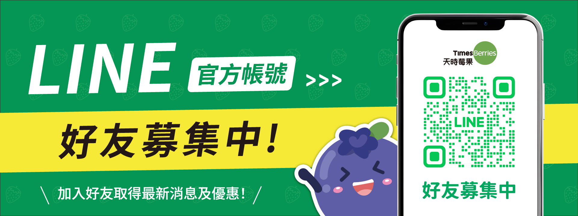 天時莓果官方LINE