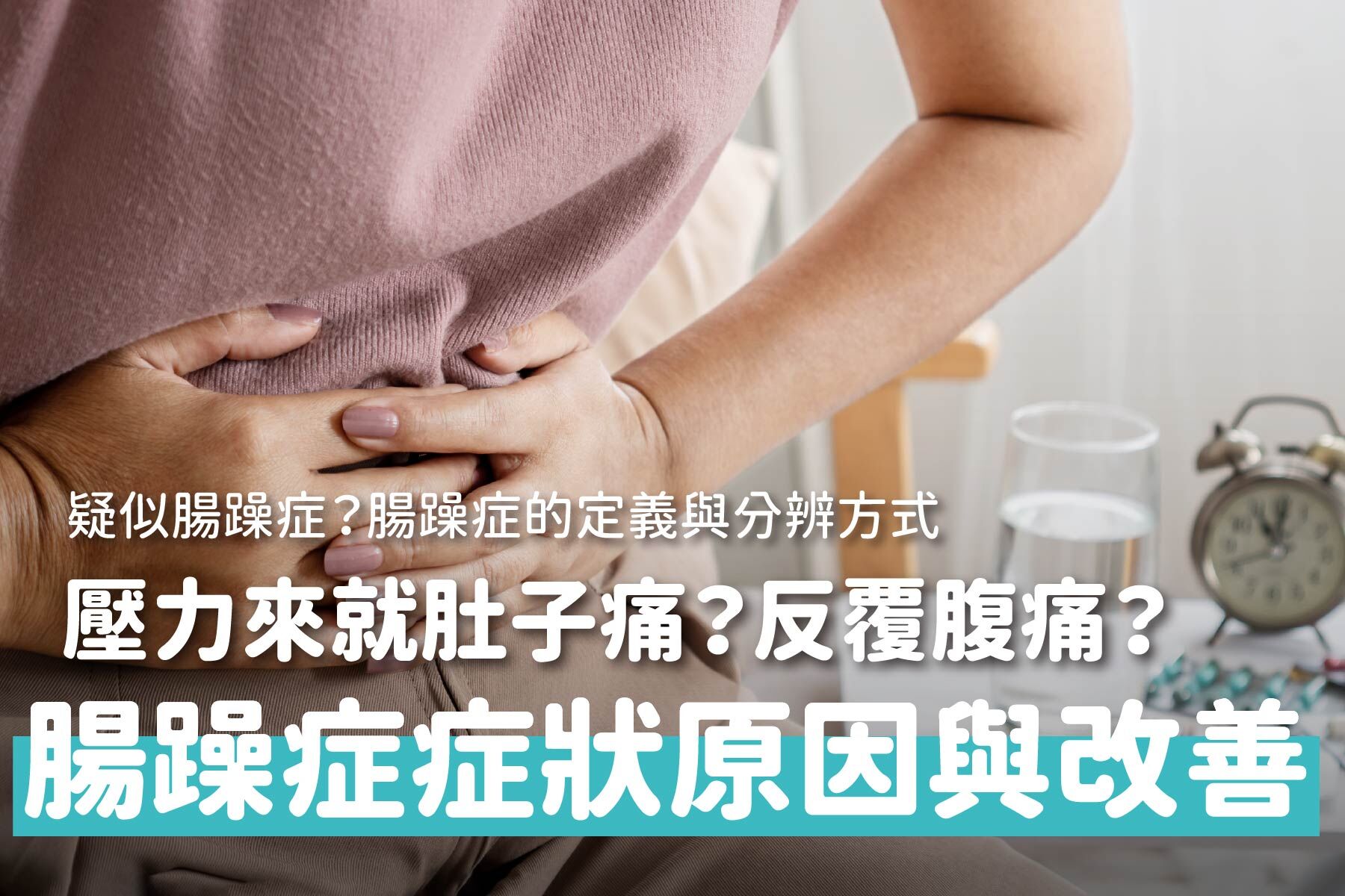 壓力來就肚子痛？腸躁症症狀、原因與改善方式一次看懂