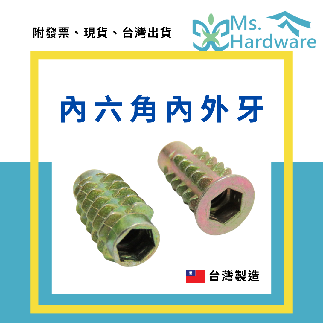 【五金小姐】台灣製 內六角內外牙 1/4" 5/16" [ 10個 ]