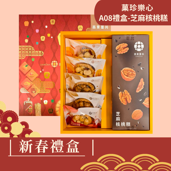 新春禮盒-[A08-芝麻]堅果塔5入+芝麻核桃糕200g