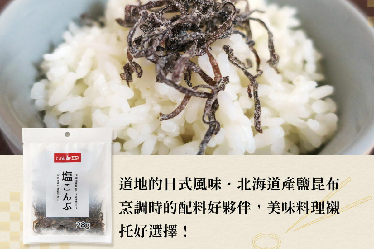 北海道鹽昆布是配料好夥伴