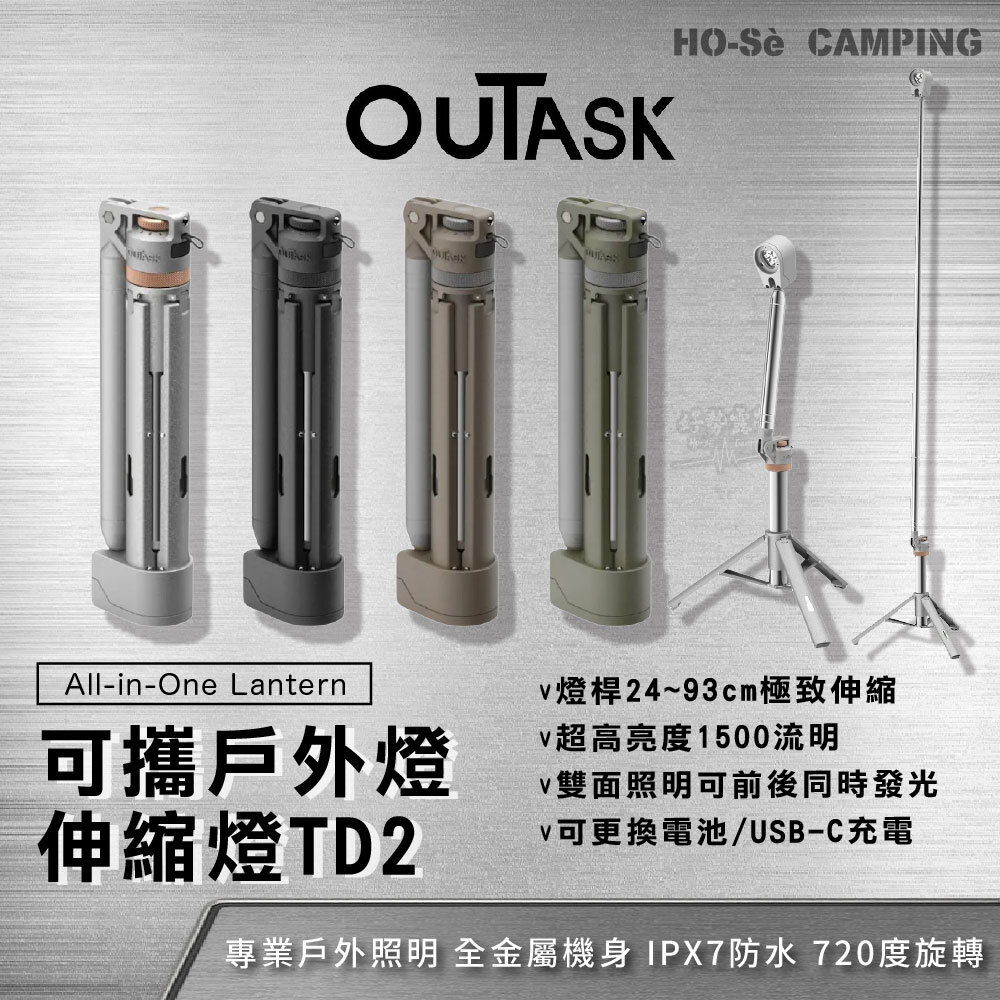 OUTASK TD2 可攜式戶外燈最新款伸縮燈四色照明燈露營燈1500流明TD2收納
